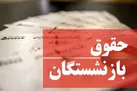 افزایش مستمری بازنشستگان در سال ۱۴۰۱