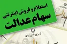 ارزش سهام عدالت صاحبان سهام ۵۳۲ هزار تومانی ۱۴.۳ میلیون تومان شد/سود ۶ میلیون تومانی در ۱ ماه