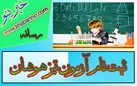 چگونه می توان در مدرسه تیزهوشان ثبت نام کرد