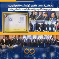 رونمایی از تمبر «دلفین گوژپشت خلیج فارس»