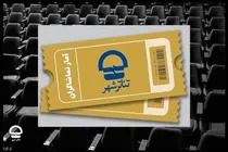 آمار هفتگی تماشاگران و فروش نمایش های تئاتر شهر اعلام شد