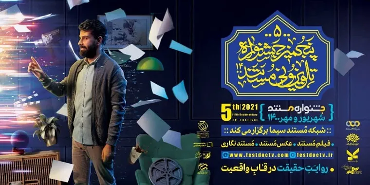 اختتامیه پنجمین جشنواره تلویزیونی مستند برگزار می‌شود