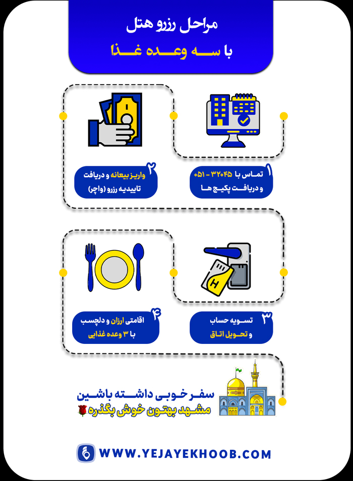رزرو هتل ارزان مشهد با غذا