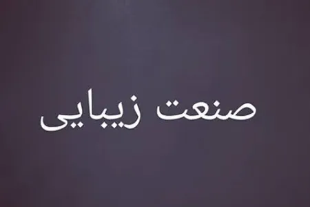 زادروز بانوی کارآفرین صنعت زیبایی