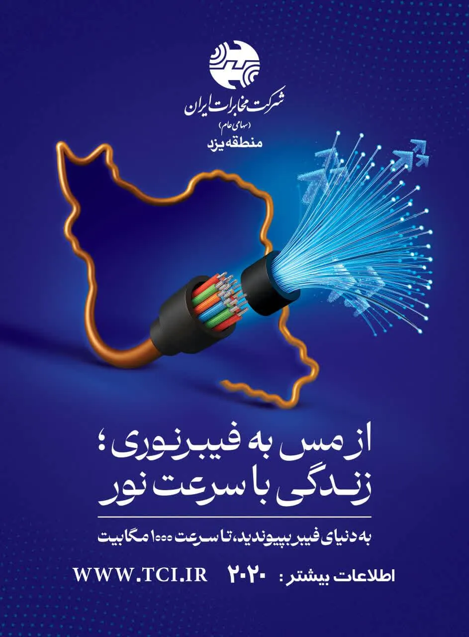 طرح جایگزینی کابل مسی با فیبر نوری در یزد در حال اجراست
