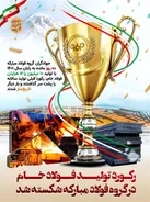 تاریخ‌سازی گروه فولاد مباركه با عبور از تولید 10,000,000 تن فولاد خام