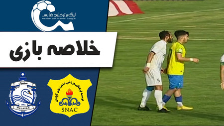 ببینید | خلاصه بازی صنعت نفت آبادان - ملوان
