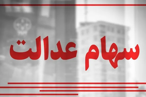 قانون جاماندگان سهام عدالت عملیاتی شد | جاماندگان سهام عدالت سهام میگیرند؟