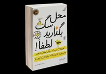 «محل سگ بگذارید لطفا!»
