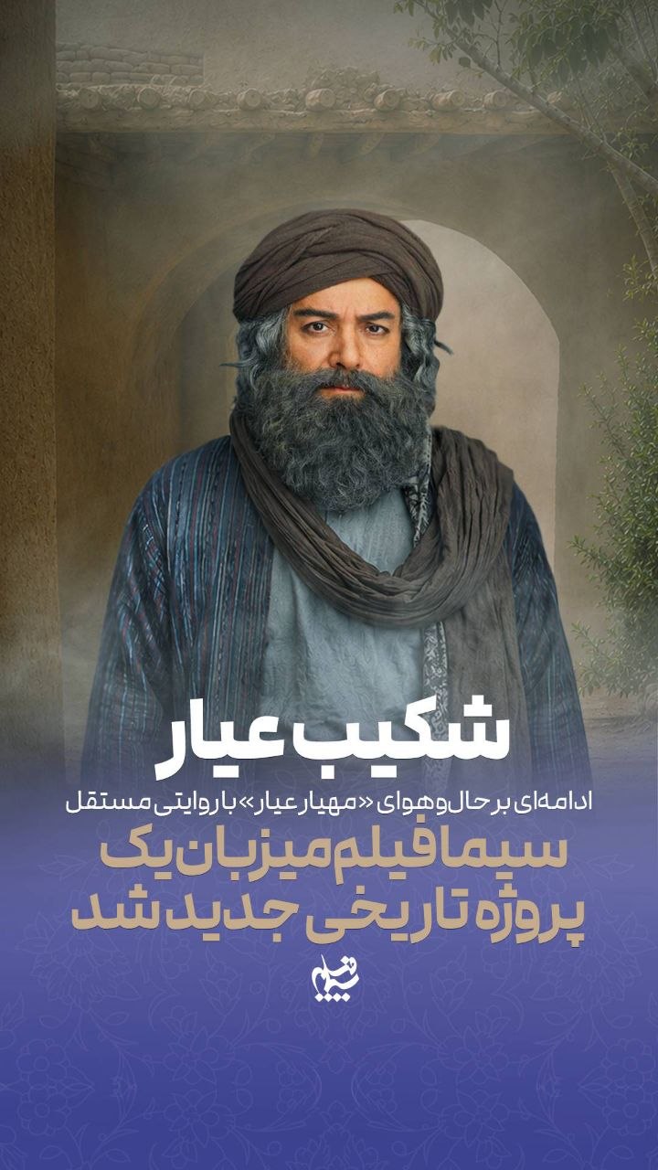 سریال «شکیب عیار» در راه تلویزیون؛ روایت تازهای در دنیای «مهیار عیار» سریال «شکیب عیار» در راه تلویزیون؛ روایت تازهای در دنیای «مهیار عیار»