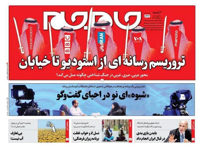 صفحه نخست روزنامه جام جم، ۹ آبان ماه ۱۴۰۱ (عکس و پی دی اف)