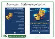 فراخوان نخستین جشنواره تئاتر کارگاهی کودک و نوجوان استان بوشهر