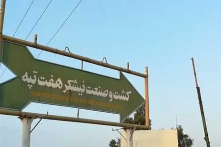 خلع ید مالکان هفت تپه / بازگشت کلیه اموال به بیت المال