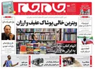 صفحه نخست روزنامه جام جم، ۳۱ مرداد ماه ۱۴۰۱ (عکس و پی دی اف)