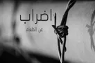 ادامه اعتصاب غذای نامحدود ۷ اسیر فلسطینی