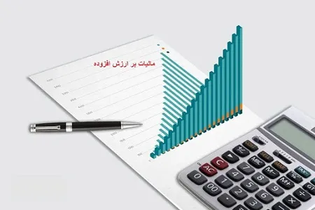 مصوبه مجلس برای تمدید قانون مالیات ارزش افزوده تایید شد/قانون جدید چه زمانی نهایی می‌شود؟+سند