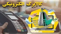فعال شدن گزینه لغو شیوه دوم خرید کالابرگ