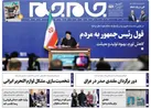 صفحه نخست روزنامه جام جم، ۸ مرداد ماه ۱۴۰۱ (عکس و پی دی اف)