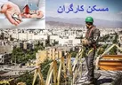 وزیر کار: حق مسکن کارگران از همین ماه باید پرداخت شود