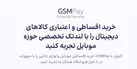وام خرید کالا و موبایل قسطی با جی‌اس‌ام پی