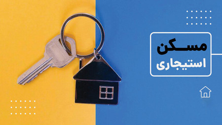 ثبت‌نام طرح مسکن استیجاری زوج‌های جوان از ۹ تیر در ۳ استان آغاز می‌شود؛ شرایط و جزئیات