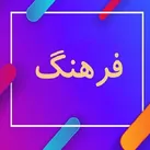 عمر کوتاه مدیریت فرهنگی