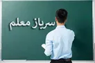 بخشنامه «سرباز معلم» ابلاغ شد