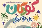 آغاز هفته ملی کودک با نمایشگاه «حال خوش زندگی» در گرگان