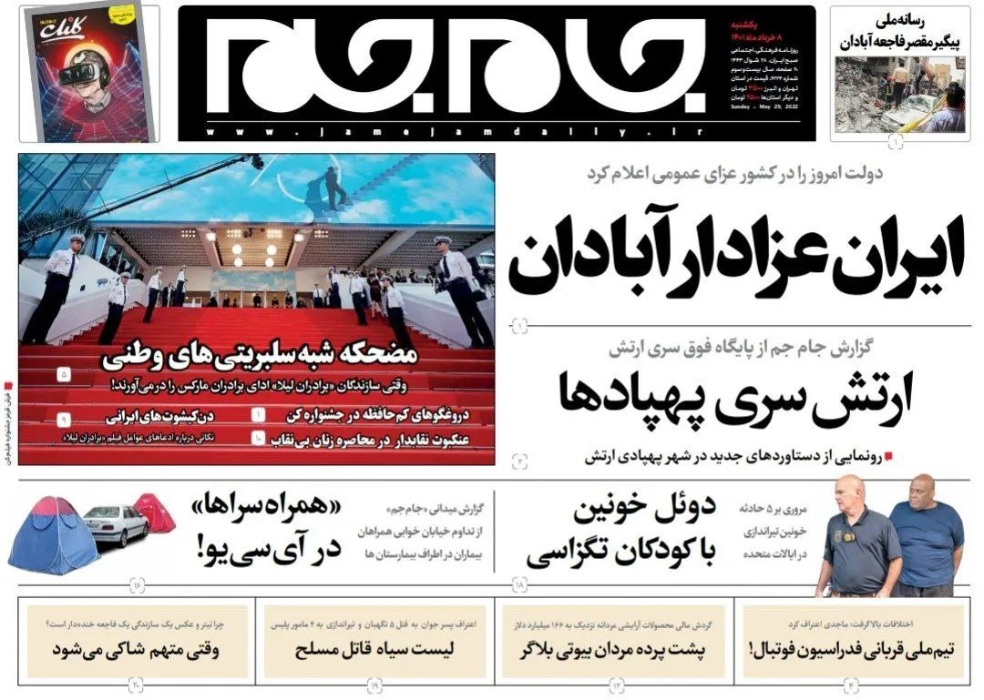 صفحه نخست روزنامه جام جم، هشتم خرداد (عکس و پی دی اف)