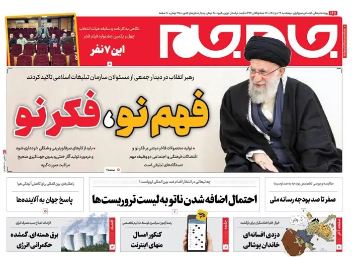 صفحه نخست روزنامه جام جم ۲۹ دی ۱۴۰۱ (عکس و پی دی اف)