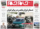 صفحه نخست روزنامه جام جم، ۲۱ شهریور ماه ۱۴۰۱ (عکس و پی دی اف)