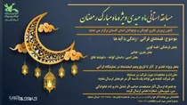 کانون پرورش فکری گلستان با «ماه عیدی» به استقبال رمضان رفت