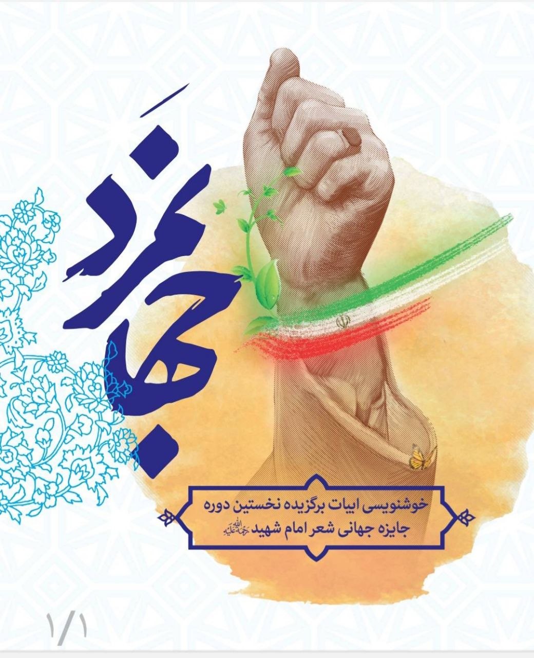 دریافت بیش از ۳ هزار شعر از شاعران جهان در جایزه جهانی شعر «امام شهید» دریافت بیش از ۳ هزار شعر از شاعران جهان در جایزه جهانی شعر «امام شهید»