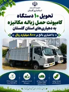 تحویل ۱۰ دستگاه کامیونت حمل زباله مکانیزه به دهیاری‌های استان گلستان با اعتباری بالغ بر ۸۰۰ میلیارد ریال