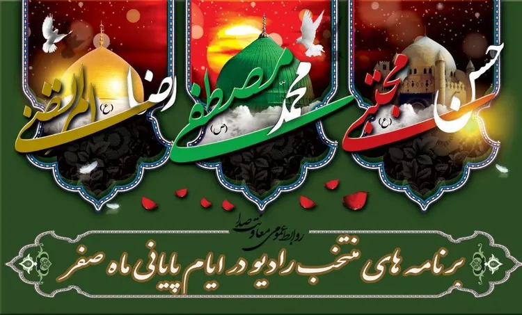 آنتن شبکه‌های رادیویی رنگ‌وبوی حرم گرفت