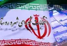 آغاز فرایند ثبت‌نام از متقاضیان انتخابات شوراهای اسلامی از ۲۱ دی