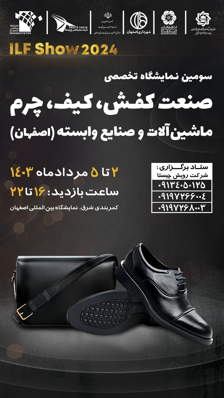 سومین نمایشگاه تخصصی صنعت کیف و کفش در اصفهان برگزار می‌شود