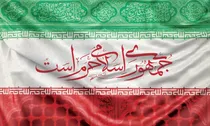 جمهوری اسلامی حرم است