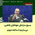 ببینید| بسیج سازندگی،جهادگران فاطمی