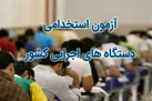 تمدید مهلت ثبت آزمون استخدامی / اصلاح دفترچه ثبت نام
