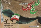 پیام تبریک مدیرعامل ایزوایکو به مناسبت روز ملی خلیج فارس