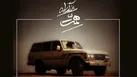 سلام به آینده در بزرگراه همت