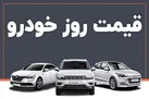 جدول | قیمت خودرو در بازار سه شنبه ۲۳ اسفند ۱۴۰۱