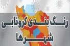 تعداد شهرستان‌های قرمز و نارنجی کرونا به صفر رسید +نقشه
