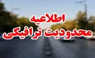 محدودیت‌های ترافیکی تاسوعا و عاشورای ۱۴۰۵ اعلام شد | ممنوعیت تردد در جاده‌های شمال از ۲ تا ۶ تیر