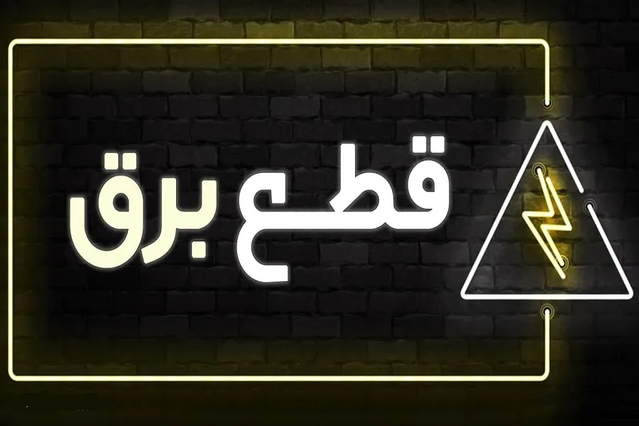 اعلام جزئیات قطع برق امروز در پایتخت از ساعت ۱۰ تا ۱۴  +جدول
