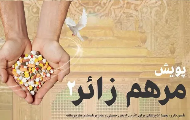 اجرای پویش مرهم زائر۲ در استان یزد