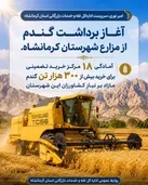 آغاز فصل طلایی برداشت گندم در مزارع شهرستان کرمانشاه