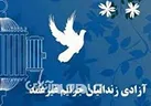 ۱۵۱ زندانی جرایم غیرعمد در چهارمحال و بختیاری آزاد شدند