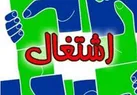 رشد ۱۵ درصدی اشتغال‌زایی صنعتی در استان